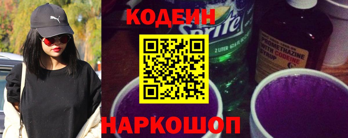 Великие Луки  Кодеин напиток Lean (лин)  Вход с VPN  Кодеин Purple Drank 
